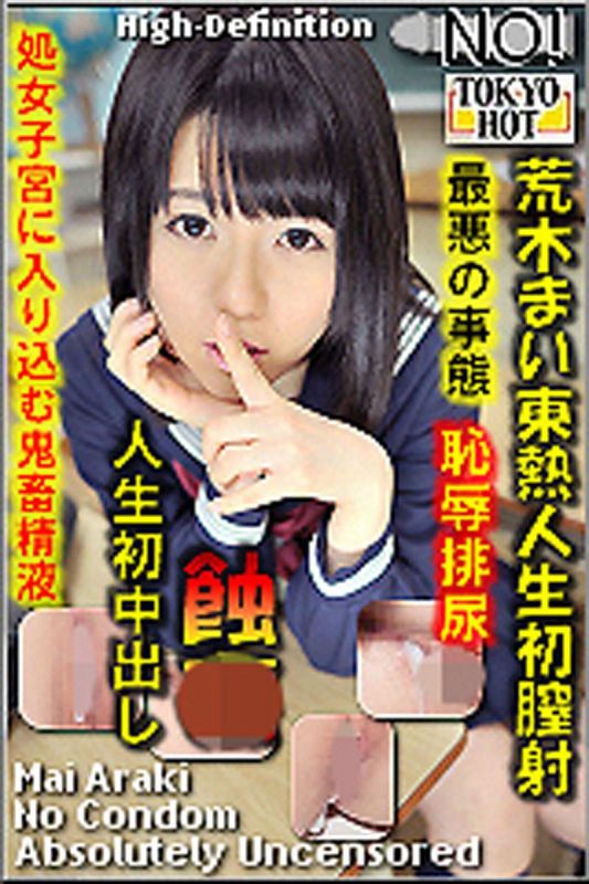 荒木麻衣东热人生初膣射n0897_mai_araki_bc